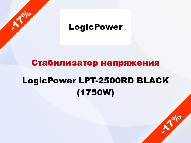 Стабилизатор напряжения LogicPower LPT-2500RD BLACK (1750W)