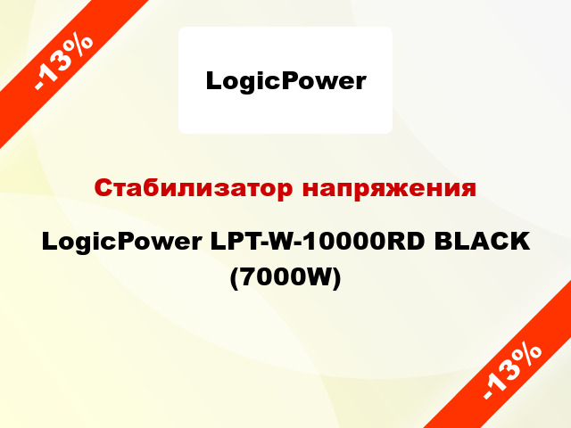 Стабилизатор напряжения LogicPower LPT-W-10000RD BLACK (7000W)