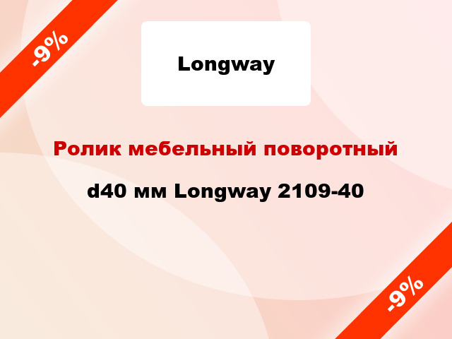 Ролик мебельный поворотный d40 мм Longway 2109-40