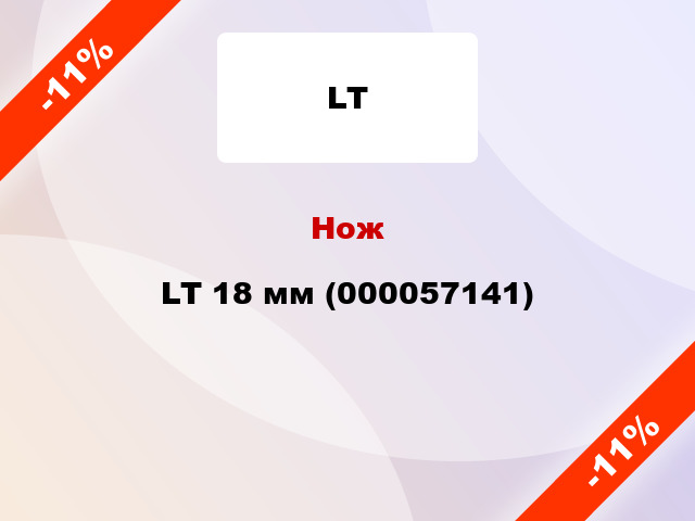 Нож LT 18 мм (000057141)