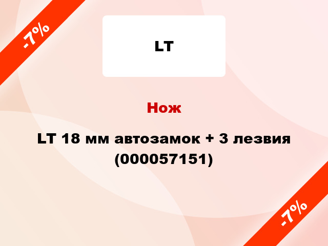 Нож LT 18 мм автозамок + 3 лезвия (000057151)