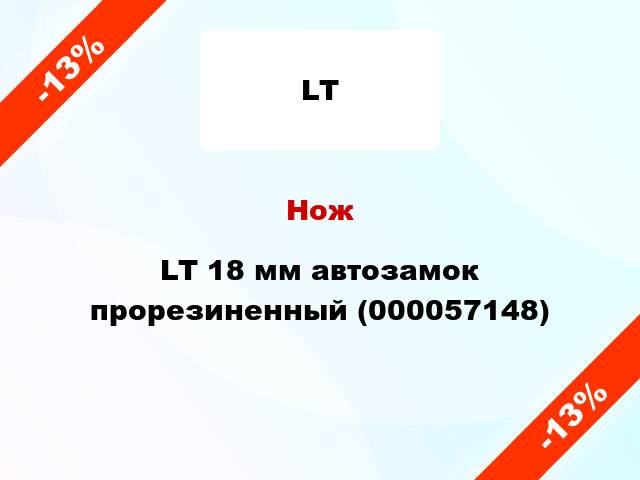 Нож LT 18 мм автозамок прорезиненный (000057148)