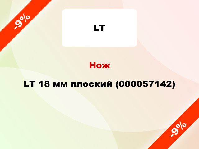 Нож LT 18 мм плоский (000057142)