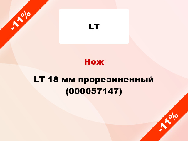 Нож LT 18 мм прорезиненный (000057147)