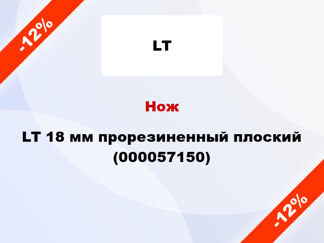 Нож LT 18 мм прорезиненный плоский (000057150)