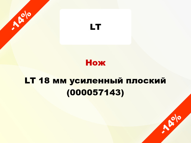 Нож LT 18 мм усиленный плоский (000057143)