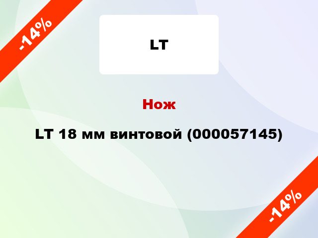 Нож LT 18 мм винтовой (000057145)