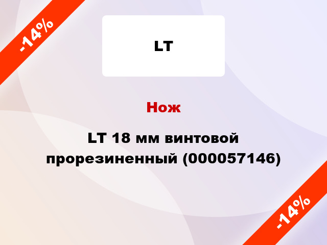 Нож LT 18 мм винтовой прорезиненный (000057146)