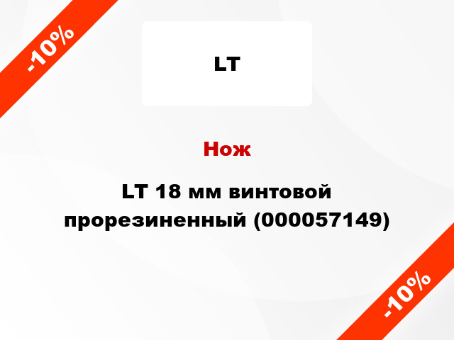 Нож LT 18 мм винтовой прорезиненный (000057149)