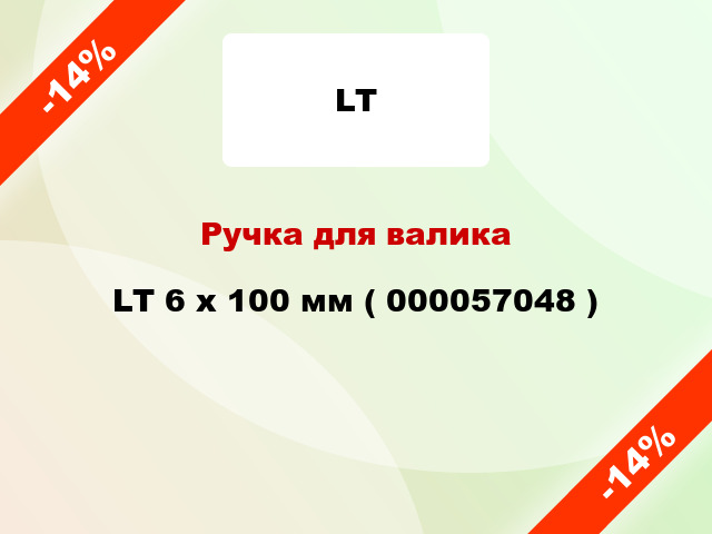 Ручка для валика LT 6 x 100 мм ( 000057048 )