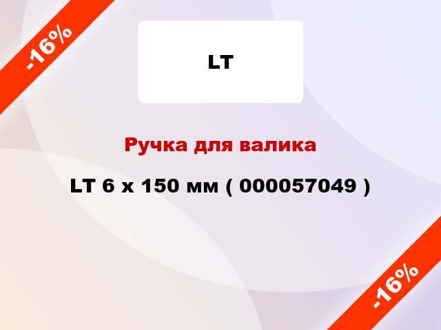 Ручка для валика LT 6 x 150 мм ( 000057049 )