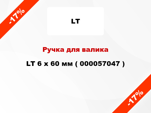 Ручка для валика LT 6 x 60 мм ( 000057047 )