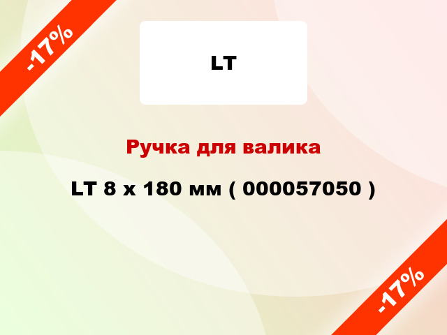 Ручка для валика LT 8 x 180 мм ( 000057050 )