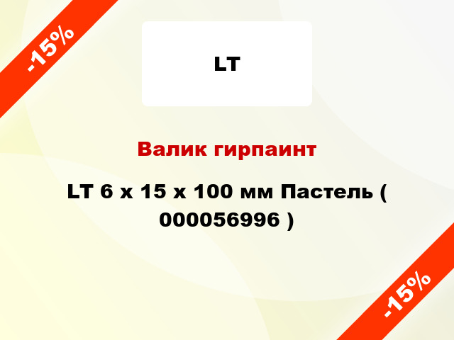 Валик гирпаинт LT 6 х 15 х 100 мм Пастель ( 000056996 )