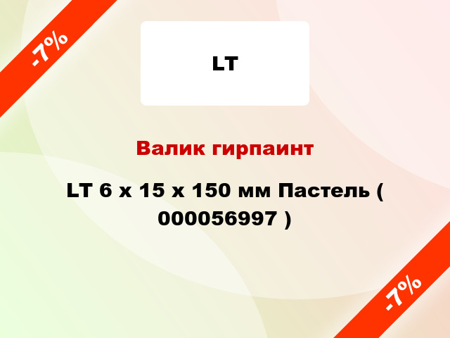 Валик гирпаинт LT 6 х 15 х 150 мм Пастель ( 000056997 )