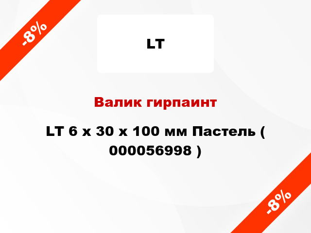 Валик гирпаинт LT 6 х 30 х 100 мм Пастель ( 000056998 )