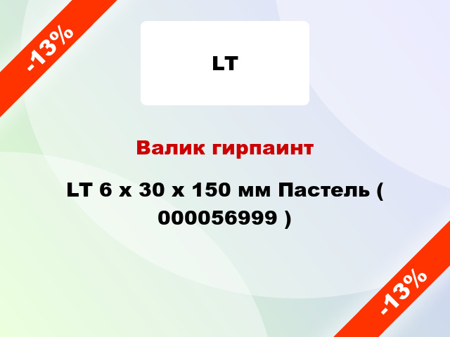 Валик гирпаинт LT 6 х 30 х 150 мм Пастель ( 000056999 )