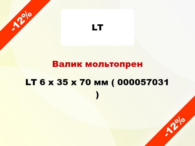 Валик мольтопрен LT 6 х 35 х 70 мм ( 000057031 )