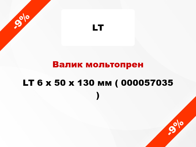Валик мольтопрен LT 6 х 50 х 130 мм ( 000057035 )