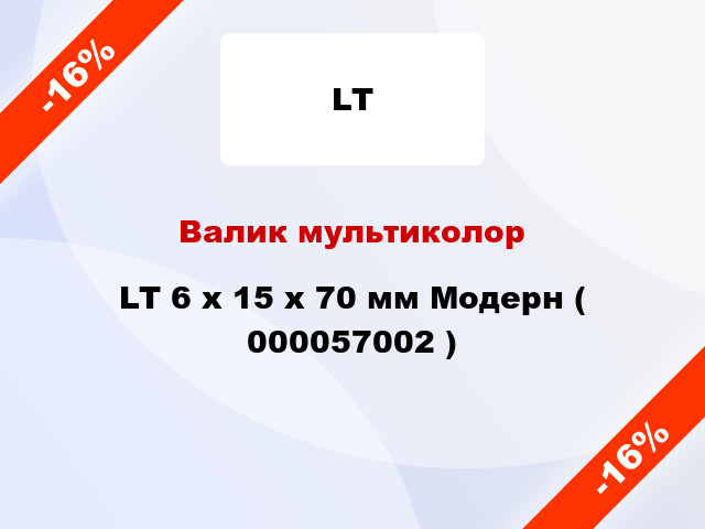 Валик мультиколор LT 6 х 15 х 70 мм Модерн ( 000057002 )