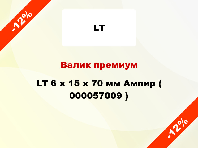 Валик премиум LT 6 х 15 х 70 мм Ампир ( 000057009 )