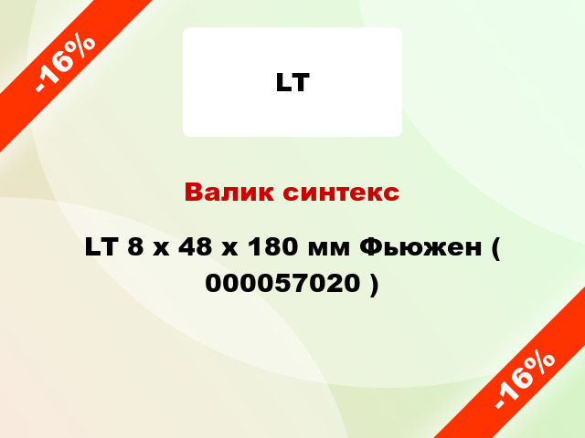 Валик синтекс LT 8 х 48 х 180 мм Фьюжен ( 000057020 )