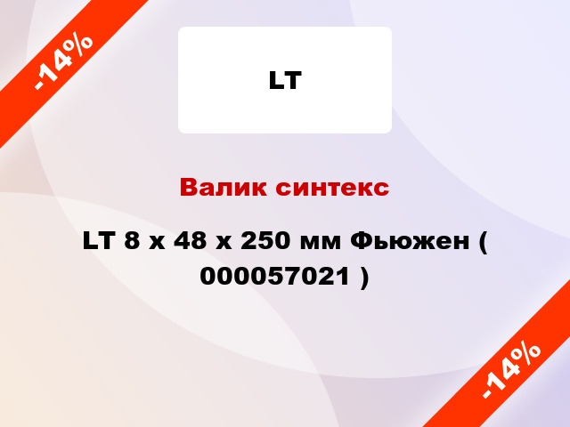 Валик синтекс LT 8 х 48 х 250 мм Фьюжен ( 000057021 )