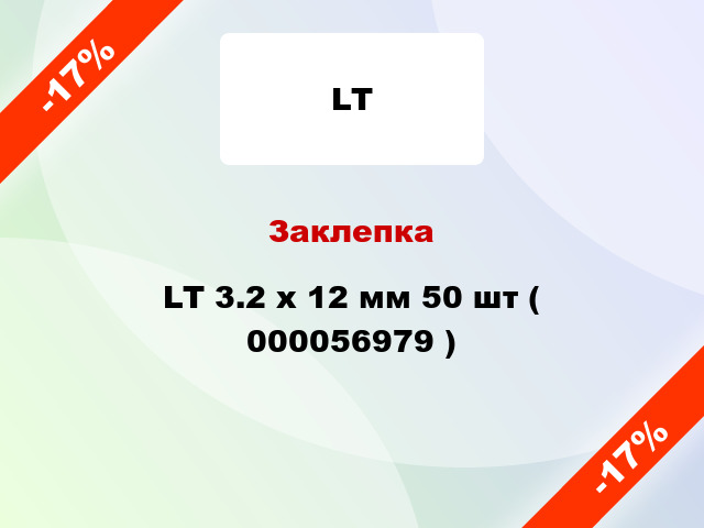 Заклепка LT 3.2 x 12 мм 50 шт ( 000056979 )