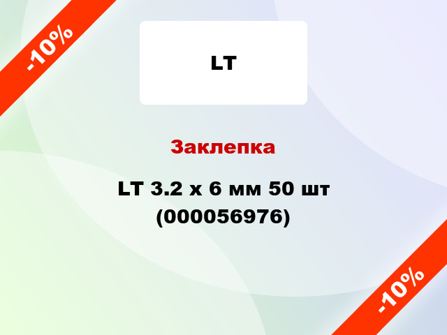 Заклепка LT 3.2 x 6 мм 50 шт (000056976)