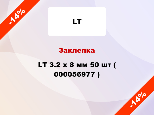 Заклепка LT 3.2 x 8 мм 50 шт ( 000056977 )