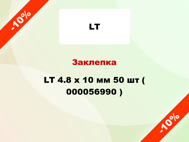 Заклепка LT 4.8 x 10 мм 50 шт ( 000056990 )