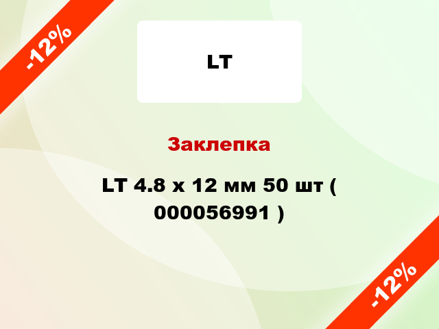 Заклепка LT 4.8 x 12 мм 50 шт ( 000056991 )