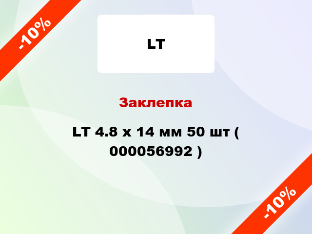 Заклепка LT 4.8 x 14 мм 50 шт ( 000056992 )