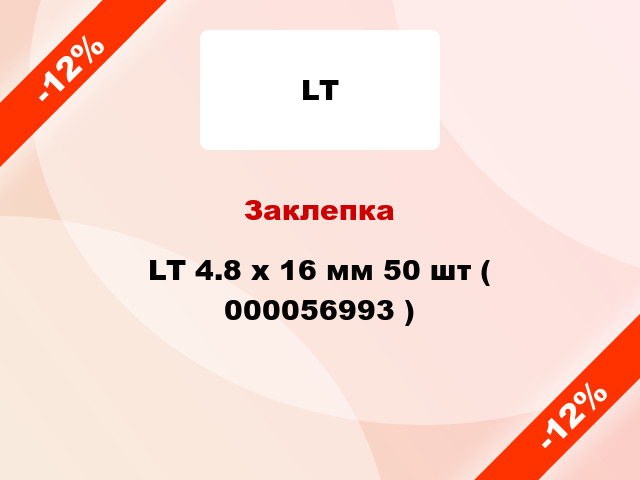 Заклепка LT 4.8 x 16 мм 50 шт ( 000056993 )