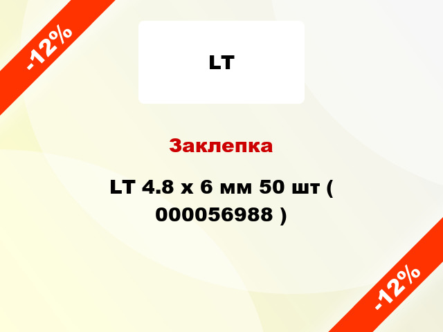 Заклепка LT 4.8 x 6 мм 50 шт ( 000056988 )