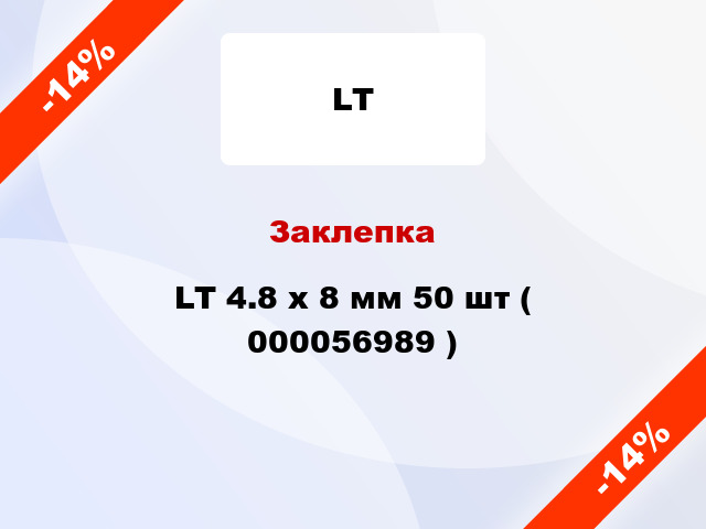 Заклепка LT 4.8 x 8 мм 50 шт ( 000056989 )