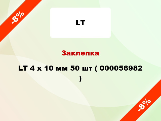 Заклепка LT 4 x 10 мм 50 шт ( 000056982 )