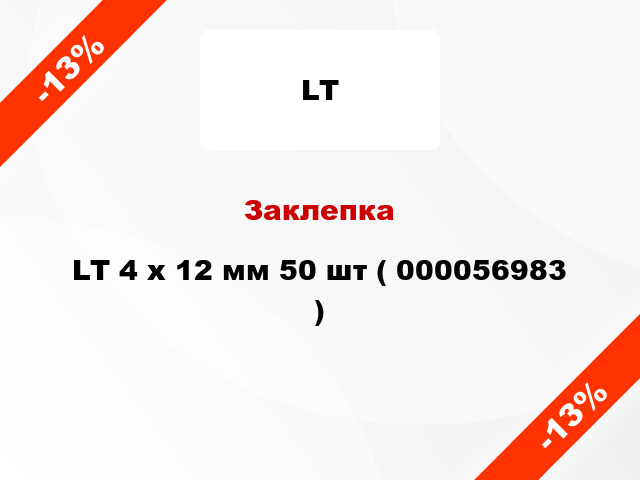 Заклепка LT 4 x 12 мм 50 шт ( 000056983 )