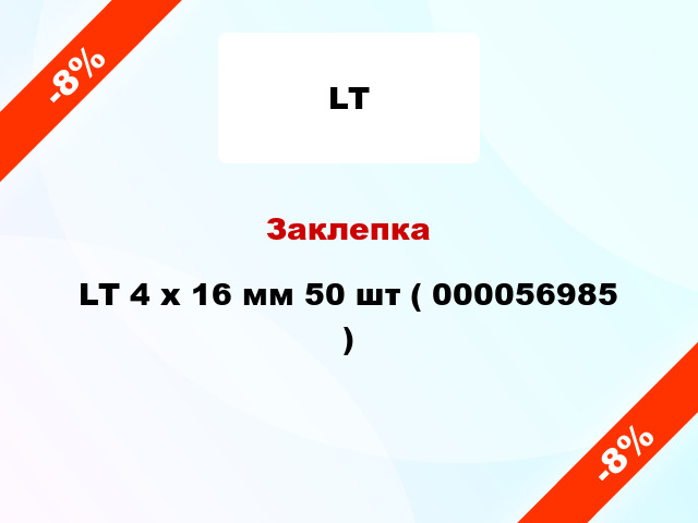 Заклепка LT 4 x 16 мм 50 шт ( 000056985 )