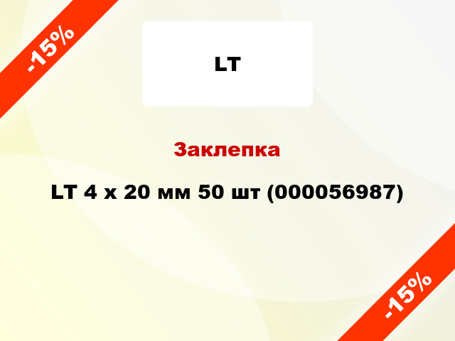 Заклепка LT 4 x 20 мм 50 шт (000056987)