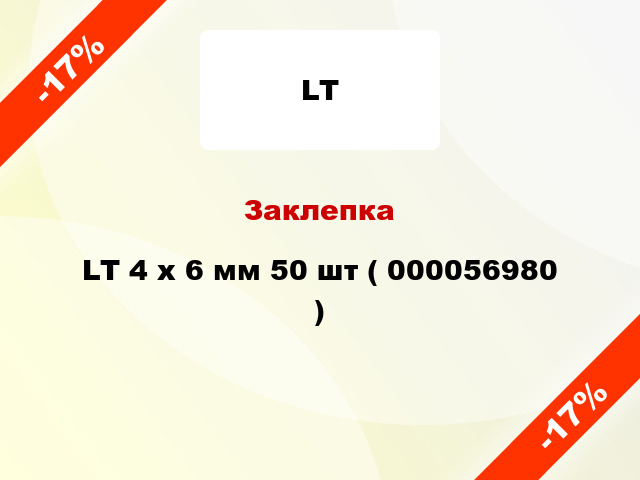 Заклепка LT 4 x 6 мм 50 шт ( 000056980 )