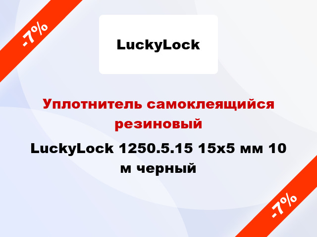 Уплотнитель самоклеящийся резиновый LuckyLock 1250.5.15 15х5 мм 10 м черный