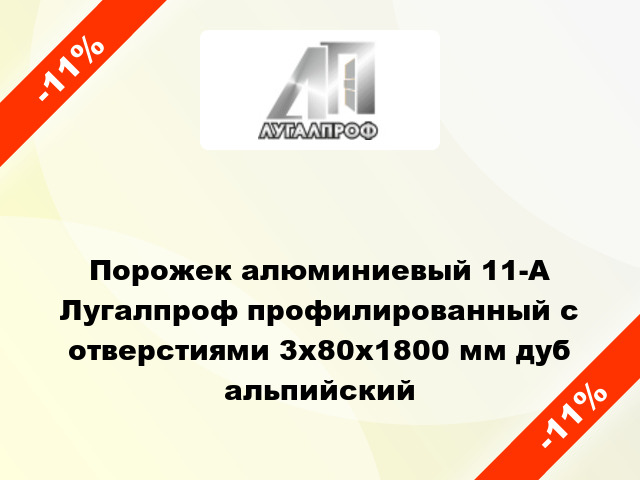 Порожек алюминиевый 11-А Лугалпроф профилированный с отверстиями 3х80x1800 мм дуб альпийский