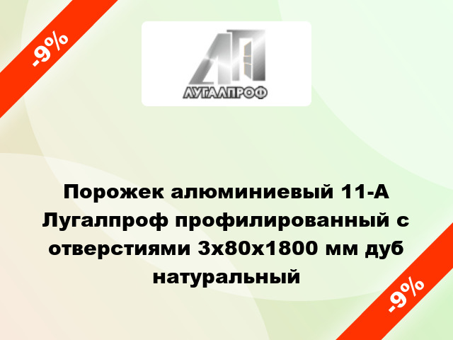 Порожек алюминиевый 11-А Лугалпроф профилированный с отверстиями 3х80x1800 мм дуб натуральный