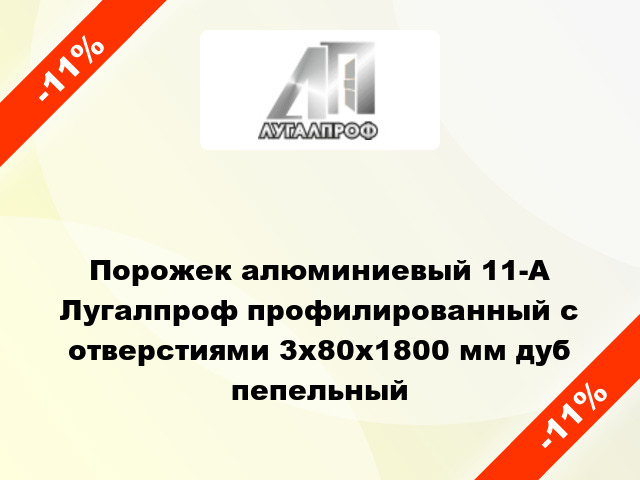 Порожек алюминиевый 11-А Лугалпроф профилированный с отверстиями 3х80x1800 мм дуб пепельный