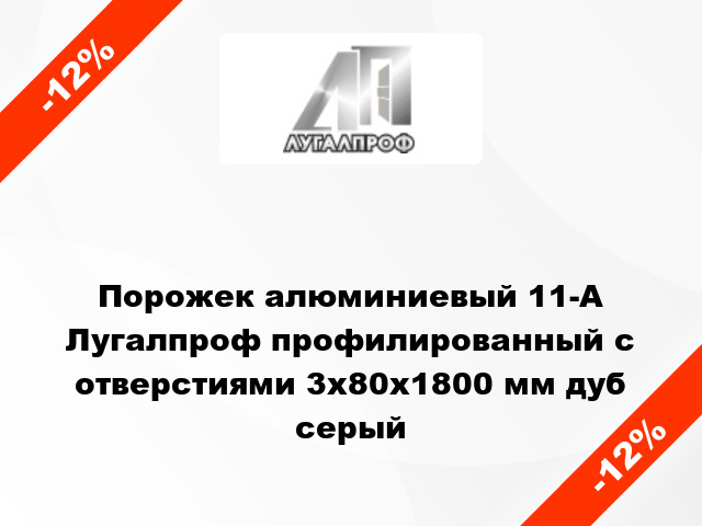 Порожек алюминиевый 11-А Лугалпроф профилированный с отверстиями 3х80x1800 мм дуб серый