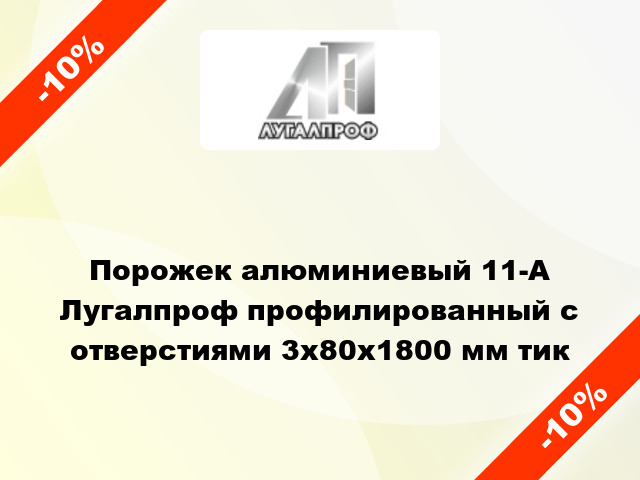 Порожек алюминиевый 11-А Лугалпроф профилированный с отверстиями 3х80x1800 мм тик