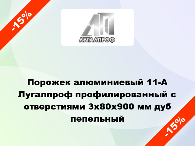 Порожек алюминиевый 11-А Лугалпроф профилированный с отверстиями 3х80x900 мм дуб пепельный