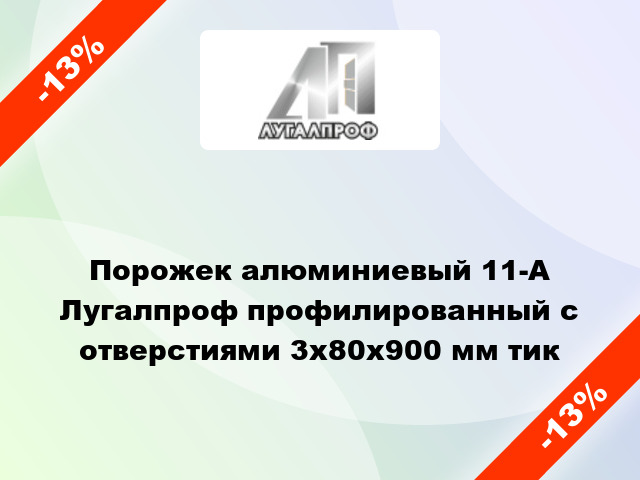 Порожек алюминиевый 11-А Лугалпроф профилированный с отверстиями 3х80x900 мм тик