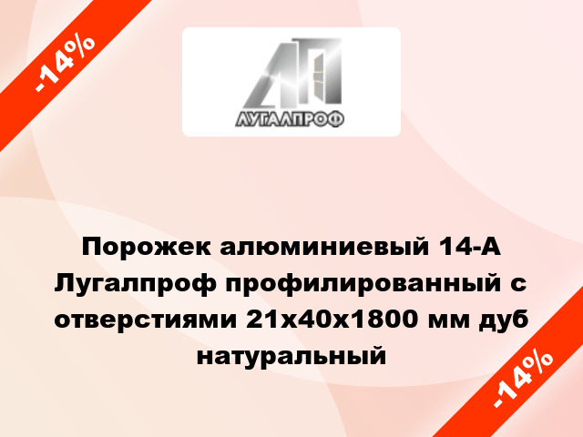 Порожек алюминиевый 14-А Лугалпроф профилированный с отверстиями 21х40x1800 мм дуб натуральный